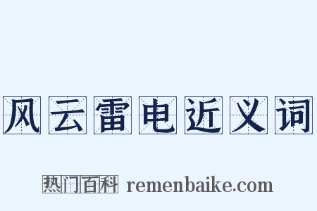 风云雷电近义词是什么意思的图片